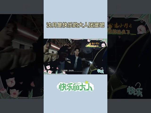 熟悉的绿色车，熟悉的接下班#沈月 就是妥妥的团宠！ #沈月 #王敬轩 #周彦辰 #吴宇恒 #JoyfulGrownUps #shorts