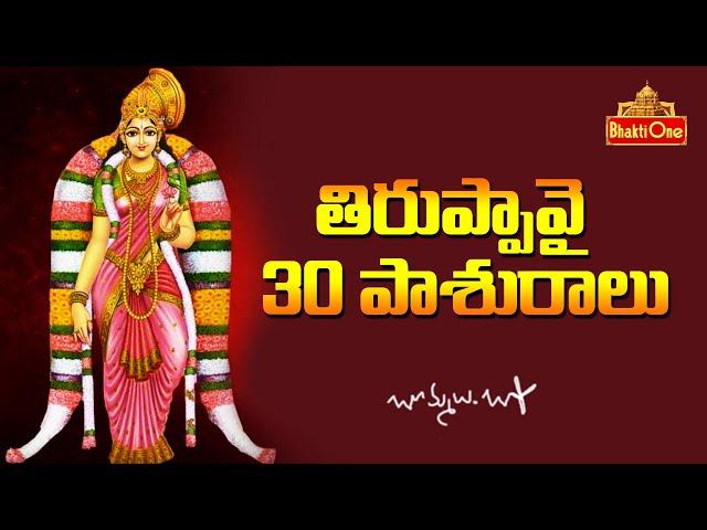 Thiruppavai Pasuram with Lyrics | 30 Pasurams Thiruppavai | Learn Thiruppavai Pasuram