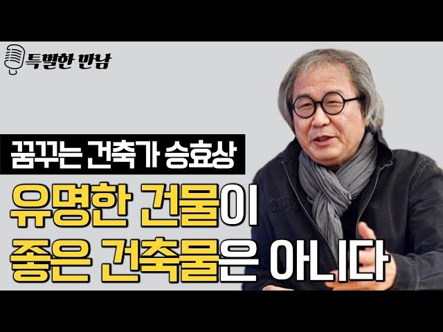 건축가 승효상이 말하는 좋은 건축물이란? 인생 이야기