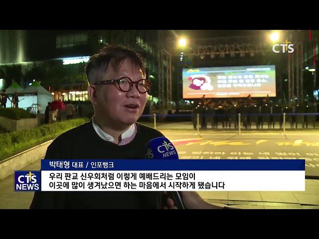 2018 판교 신우회 마커스워쉽과 함께하는 나눔 콘서트 (CTS, CTS뉴스, 기독교방송, 기독뉴스, 기독교뉴스, 교계뉴스)
