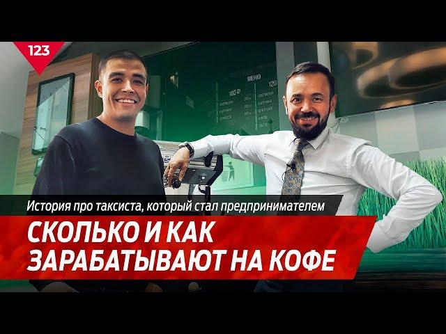 Сколько и как зарабатывают на кофе? Арслан Габидуллин LIFEHACKER  Coffee