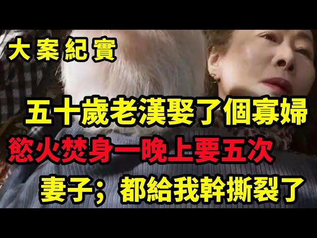 【大案纪实】五十岁老汉娶了个寡妇，却在蜜月期间爆发了一场命案，大案纪实