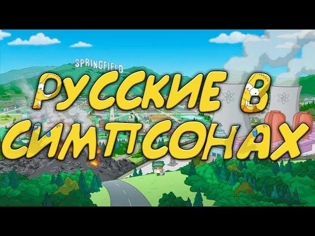 КАК ПРЕДСТАВЛЯЮТ РУССКИХ В СИМПСОНАХ