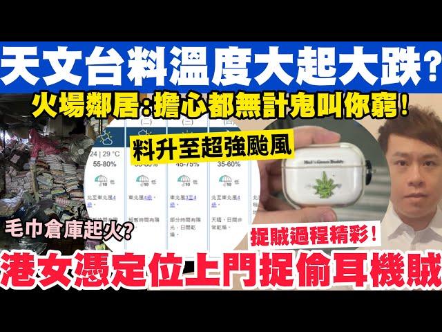 天文台預測溫度大起大跌？港女憑定位上門捉偷耳機賊過程精彩！28-10-2024