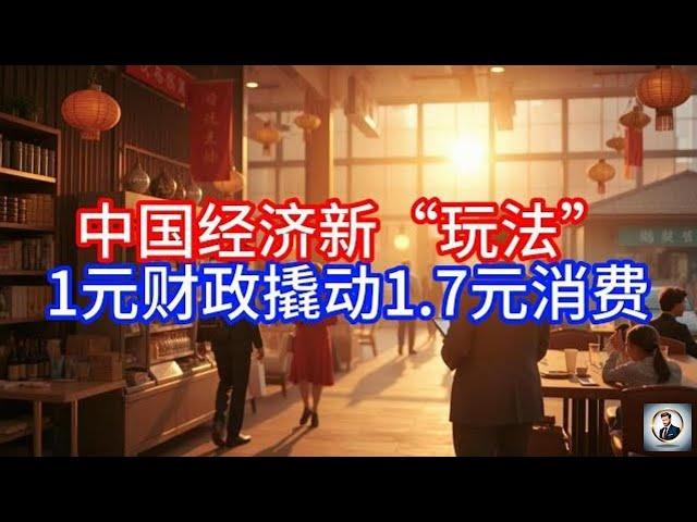 【Boss雜談】中国经济新“玩法”，1元财政撬动1.7元消费