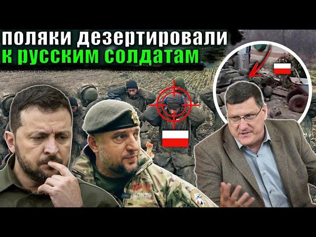 Скотт Риттер -  Россия взяла в плен польских наёмников