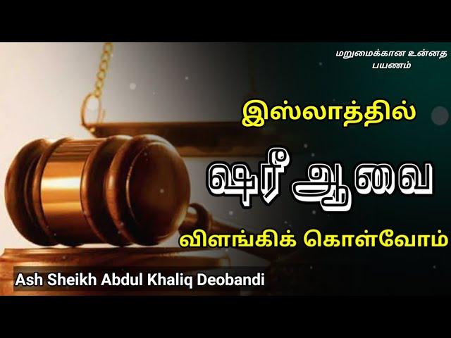 Ash Sheikh Abdul Khaliq Deobandi | Tamil Bayan | Understanding Islamic Shari'a