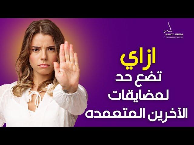 تعرف علي الطريقه الصحيحه للحد  من مضايقات الاخرين المتعمده؟