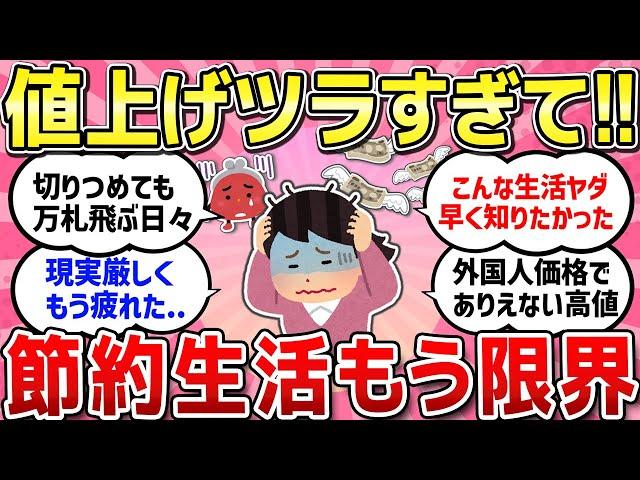 【有益スレ】値上げがツラすぎて！節約生活もう限界！値上げ後のしんどい生活どう対応している？辞めたら節約になったこと！お金をかけなくても質素で楽しい生活教えて！！【ガルちゃんまとめ】