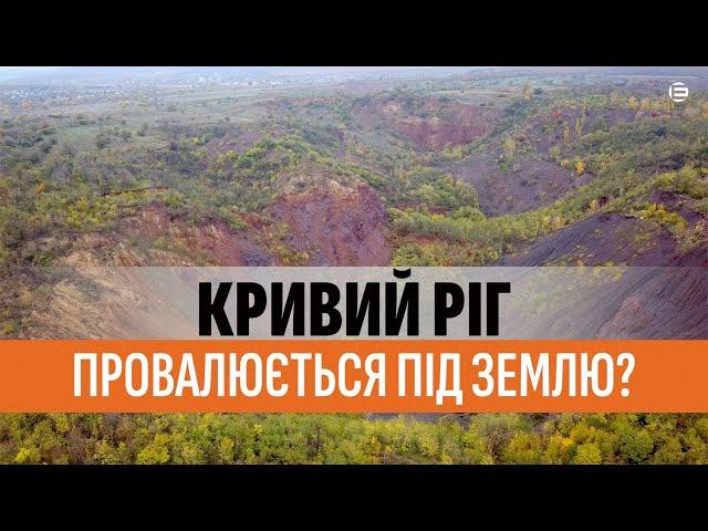 Кривий Ріг провалюється під землю?