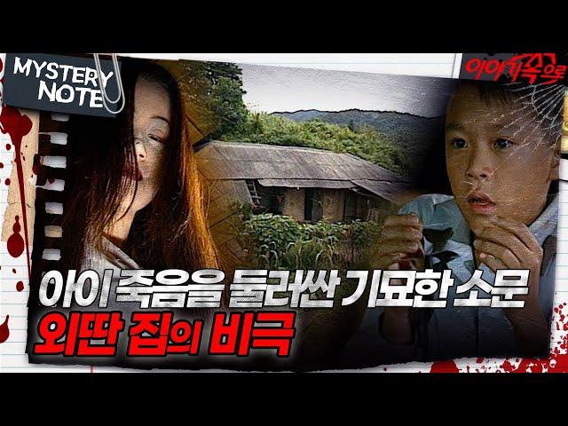 [미스터리 노트] 아이 죽음을 둘러싼 기묘한 소문, 외딴 집의 비극｜#미스터리노트 MBC960916방송