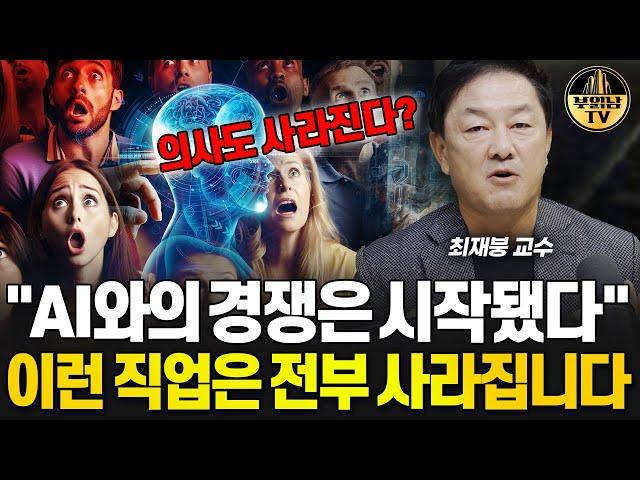 "AI와의 경쟁은 시작됐다" 이런 직업은 전부 사라집니다 [최재붕  교수 1부]