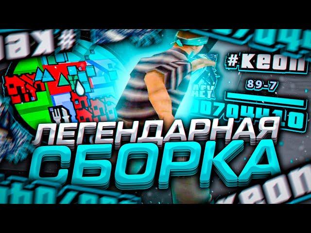ЛЕГЕНДАРНАЯ ГЕТТО СБОРКА ТОП 1 СНГ 2015 ГОДА В GTA SAMP