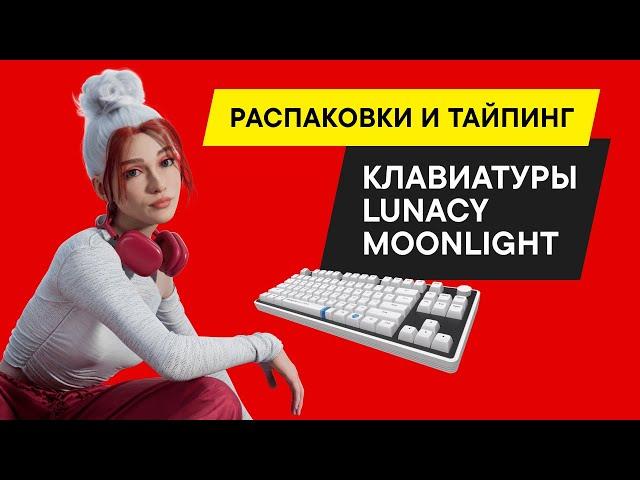 БЫСТРЫЙ ОБЗОР МЕХАНИЧЕСКОЙ КЛАВИАТУРЫ клавиатура Lunacy Moonlight