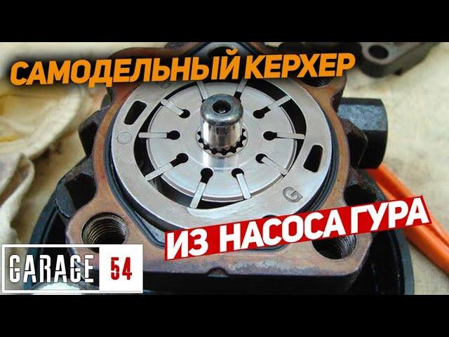 САМОДЕЛЬНЫЙ КЕРХЕР из НАСОСА ГУРа