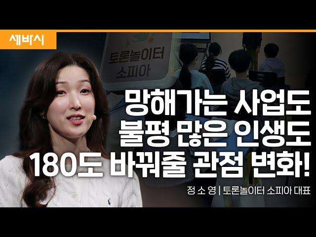 (Kor, Ch) 내 장점에 집중하세요 | 정소영 토론놀이터 소피아 대표 | 추천 강연 강의 듣기 | 세바시 1744회