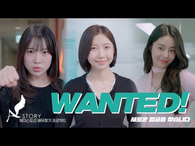 WANTED! 새로운 얼굴을 찾습니다 : 2024 에이스토리 Big Audition 홍보영상 #주현영 #김아영 #문희