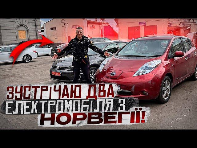 Отримав Nissan Leaf за 5600$ та VW E-Golf 36кВт за 17000$ з Норвегії