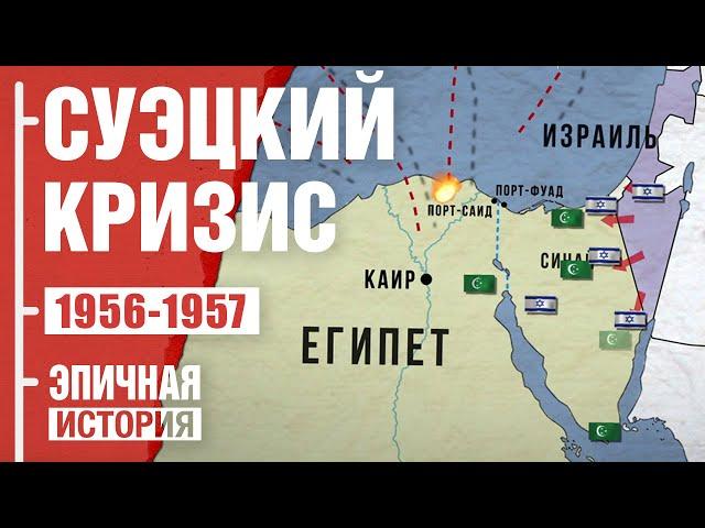 Суэцкий кризис 1956-1957. Запад против Египта