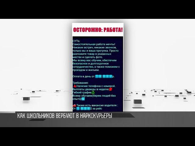 Как школьников вербуют в наркокурьеры