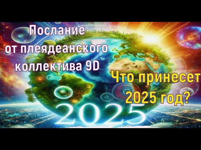 Вступаем в новый цикл: Послание от плеядеанского коллектива 9D - Что принесет 2025 год?