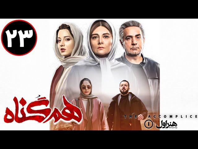 Serial Hamgonah - Part 23 | سریال هم گناه - قسمت 23