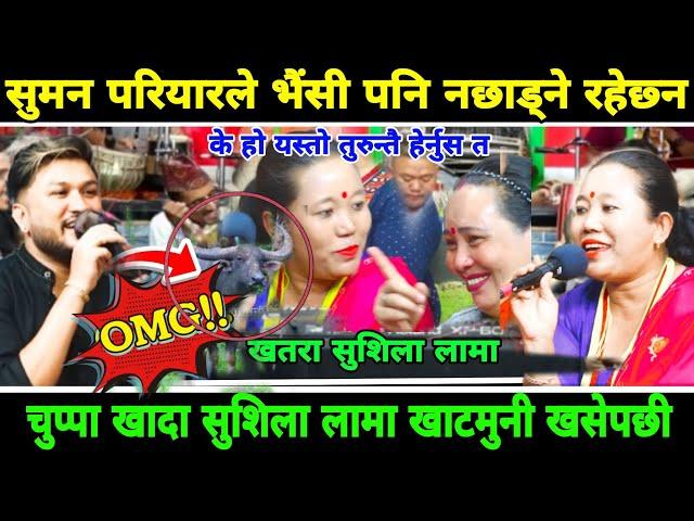 live dohori 2081| सुमनले भैंसी पनि नछोड्नि  चुप्पा खादा सुशिला खसिन खाटमुनी | Suman Vs Sushila Lama