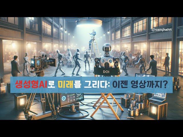 [안쌤's 미래교육] OpenAI GPT가 이제 영상까지? 우리 아이의 미래 직업의 영향?