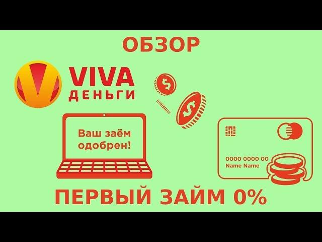 Первый займ без процентов онлайн на карту в Viva деньги