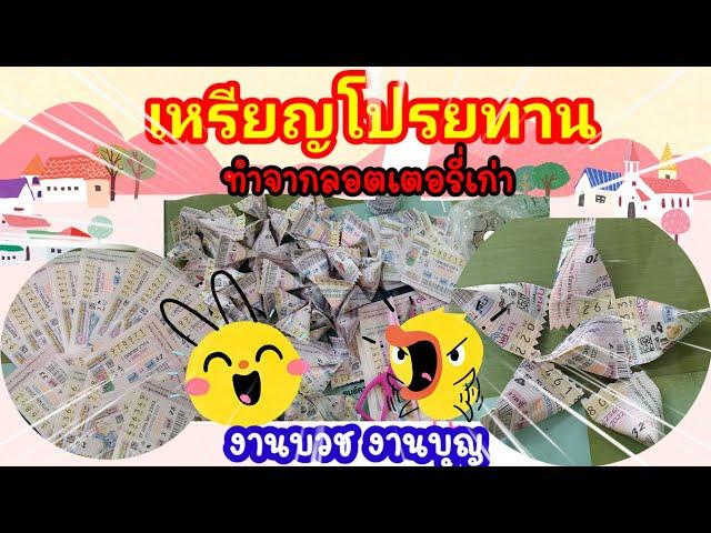 Ep.136 ทำเหรียญโปรยทานจากลอตเตอรี่เก่าๆ สำหรับงานบุญ งานบวชต่างๆ#ป้านาพาทำchannel