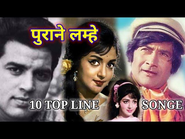 PURANA SONG || OLD IS GOLD || SADABAHAR SONG || TOP LINE SONG || पुराना लम्हे ||#old is gold