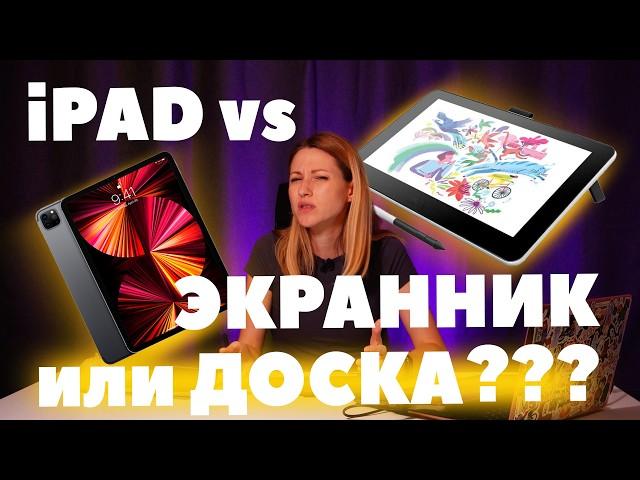 iPad VS Экранник VS Доска. Какой планшет выбрать для рисования?