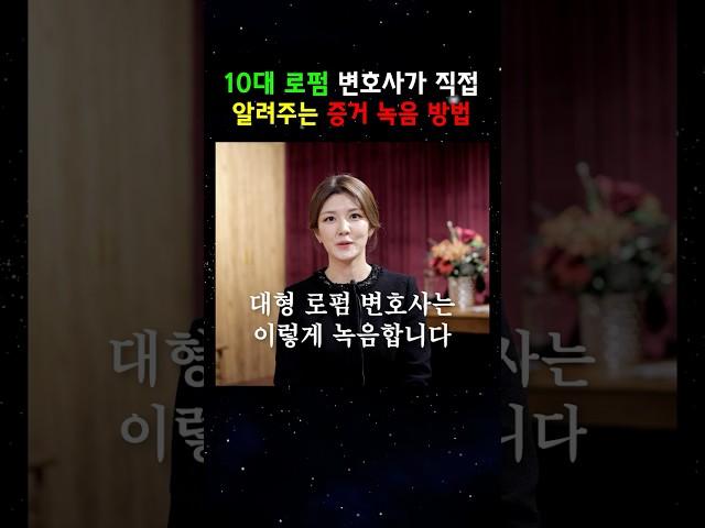 10대 로펌 변호사가 직접 사용하는 증거 녹음 방법 #10대로펌 #변호사
