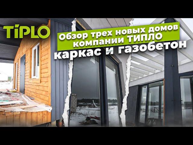 Обзор трех новых домов компании ТИПЛО/каркас и газобетон