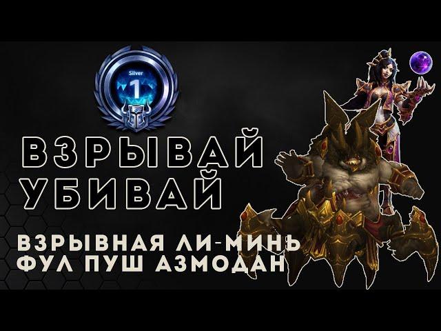 Серебряная лига. Взрывная Ли Минь и фул пуш Азмодан | Heroes of the Storm | HOTS