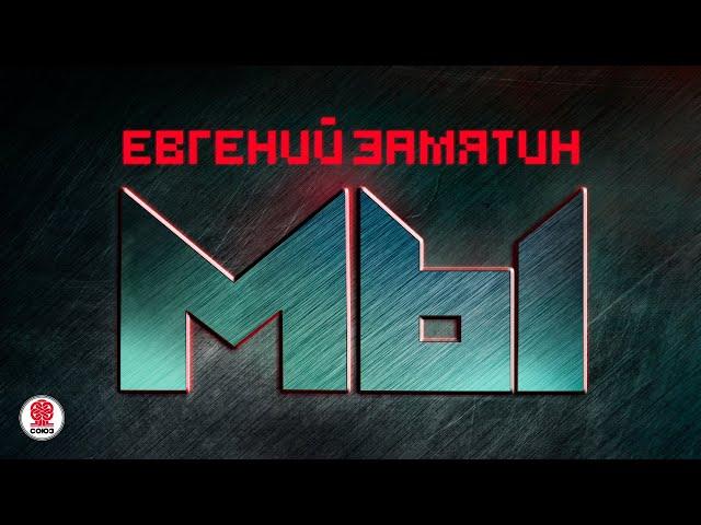 ЕВГЕНИЙ ЗАМЯТИН «МЫ». Аудиокнига. Читает Александр Клюквин