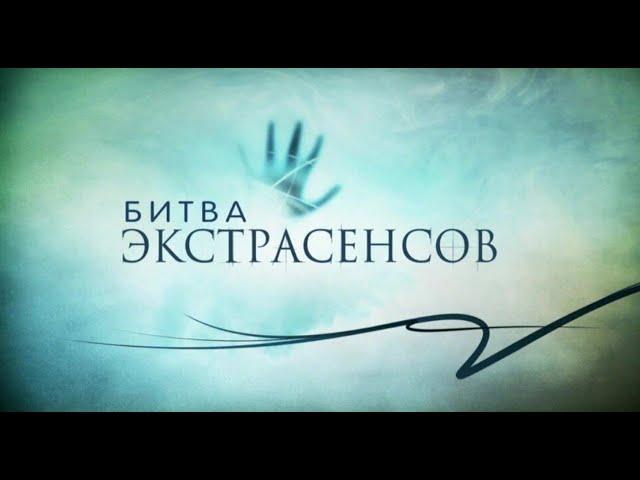 Битва экстрасенсов 15 сезон 4 серия