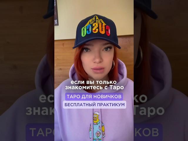 ️БЕСПЛАТНЫЙ ПРАКТИКУМ ПО ТАРО 🃏 #таро #бесплатныйурок #тарообучение #обучениетаро #курсытаро