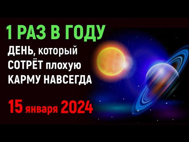 2️⃣0️⃣2️⃣4️⃣ 15 Января 2024 ЭТОТ ДЕНЬ ИЗМЕНИТ СУДЬБУ НАВСЕГДА