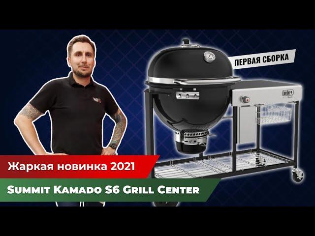 Жаркая новинка 2021 года от Weber - Summit Kamado S6 Grill Center. Поэтапная сборка гриля.