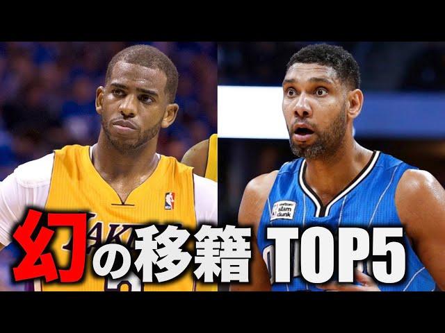 【NBA】ほぼ実現しかけた幻の移籍 TOP5