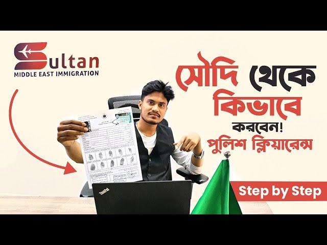 How to get Saudi Arabia Police Clearance | কিভাবে সৌদি আরবের পুলিশ ক্লিয়ারেন্স করবেন