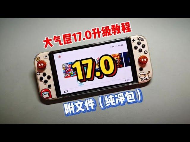 Switch 17.0及大气层更新教程（附资源）