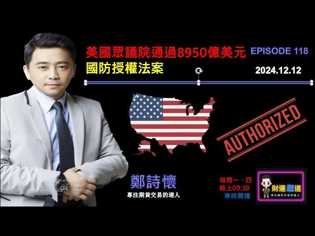 美國眾議院通過8950億美元國防授權法案鄭詩懷