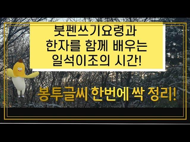 봉투쓰기, 나이한자 파자, 붓펜글씨, 봉투손글씨예시다운가능