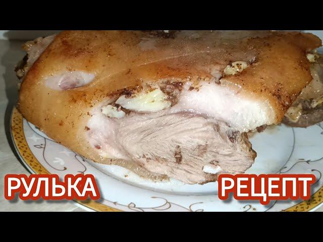 Свиняча рулька запечена в духовці. Рулька рецепт.