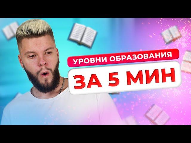 Уровни образования за 5 минут // ОГЭ 2024 по обществознанию