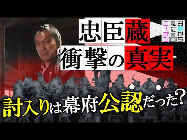 #お墓から見たニッポン ３-3「忠臣蔵 衝撃の真実~討入は幕府公認だった⁉︎」#赤穂浪士#忠臣蔵