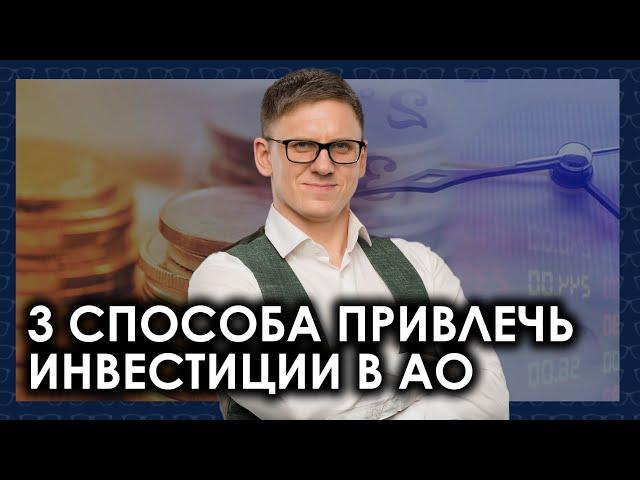 Ключевые способы привлечения инвестиций в акционерное общество 18+