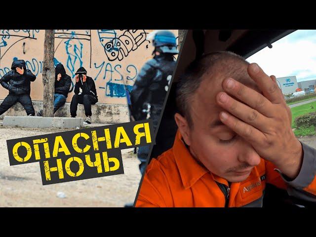 Рискованная ночь в криминальном районе Франции